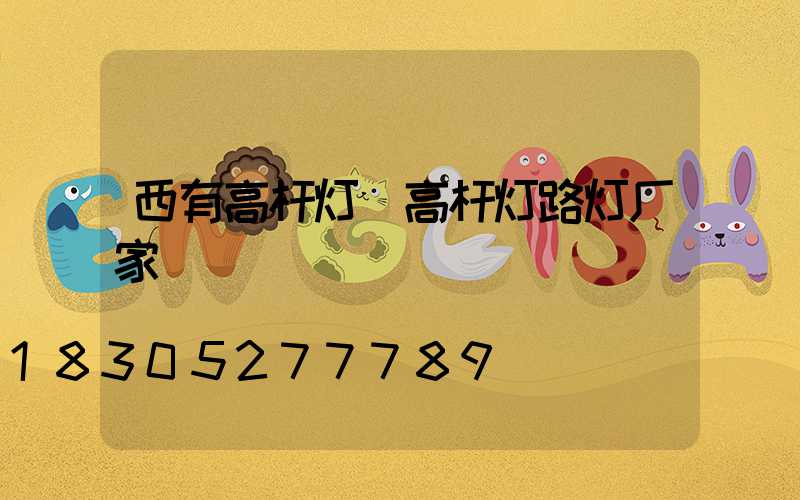 西有高杆灯(高杆灯路灯厂家)