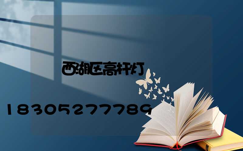 西湖区高杆灯