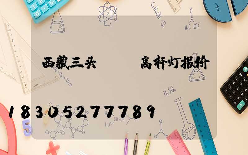 西藏三头led高杆灯报价