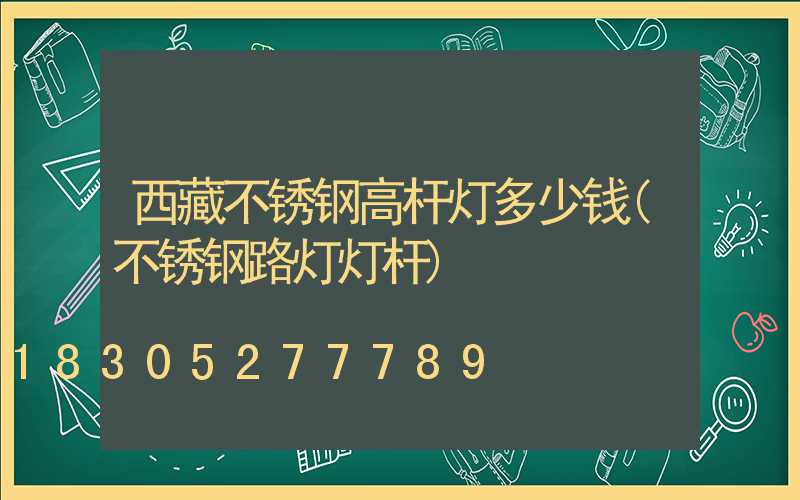 西藏不锈钢高杆灯多少钱(不锈钢路灯灯杆)