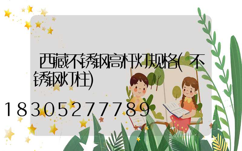 西藏不锈钢高杆灯规格(不锈钢灯柱)