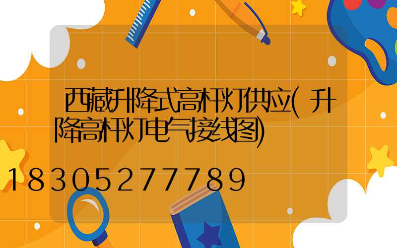 西藏升降式高杆灯供应(升降高杆灯电气接线图)