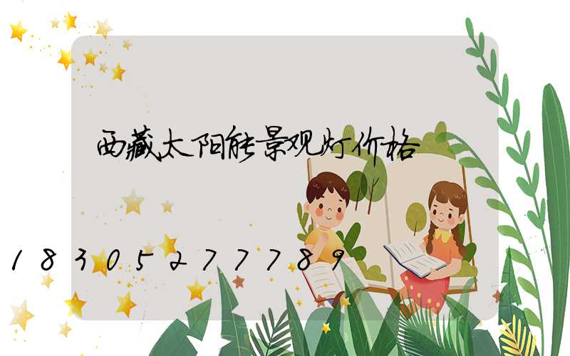 西藏太阳能景观灯价格