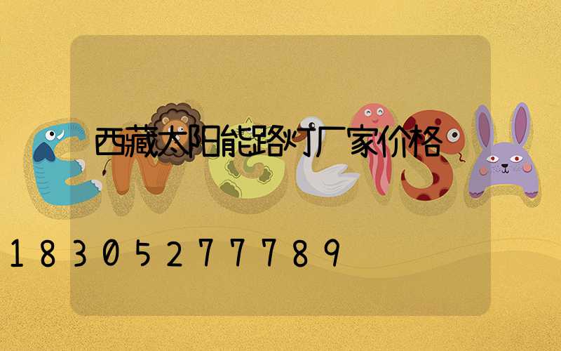 西藏太阳能路灯厂家价格