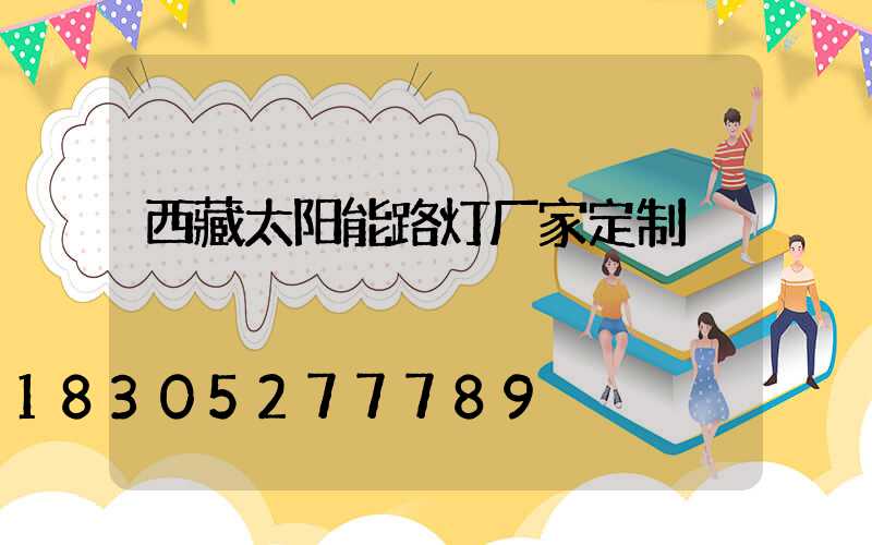 西藏太阳能路灯厂家定制