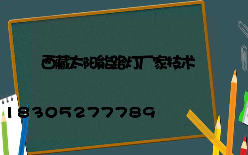 西藏太阳能路灯厂家技术
