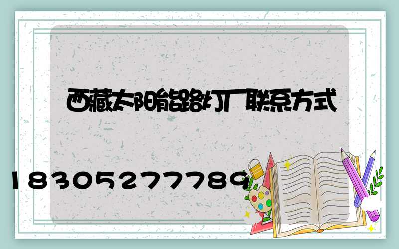 西藏太阳能路灯厂联系方式