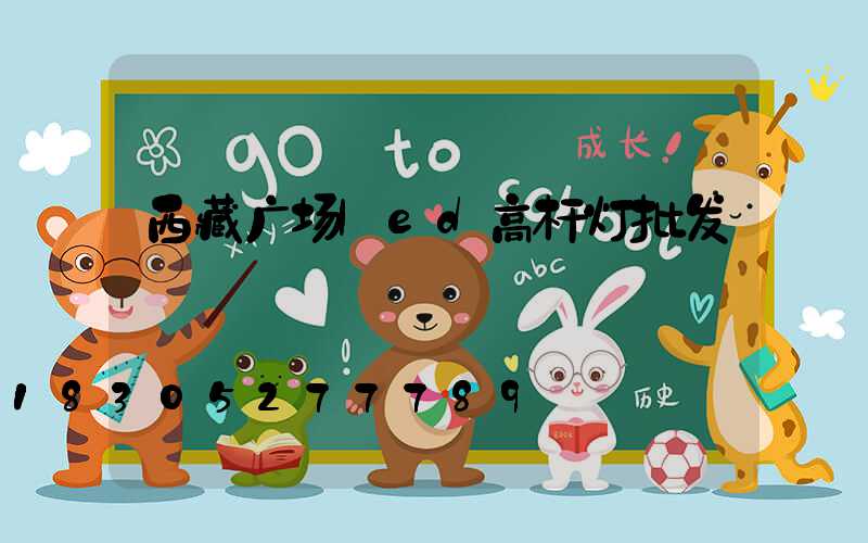 西藏广场led高杆灯批发