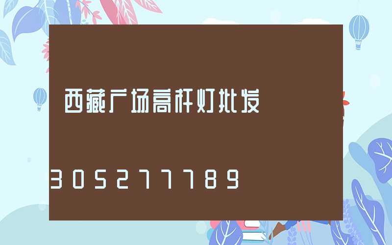 西藏广场高杆灯批发