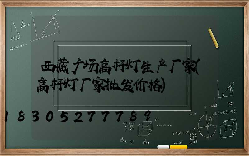 西藏广场高杆灯生产厂家(高杆灯厂家批发价格)