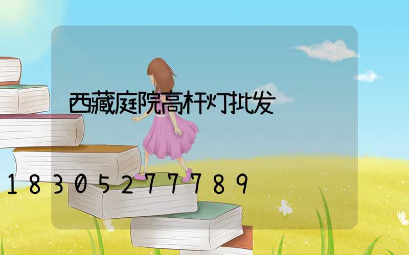 西藏庭院高杆灯批发