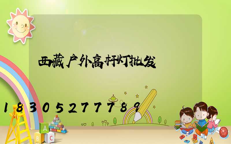 西藏户外高杆灯批发