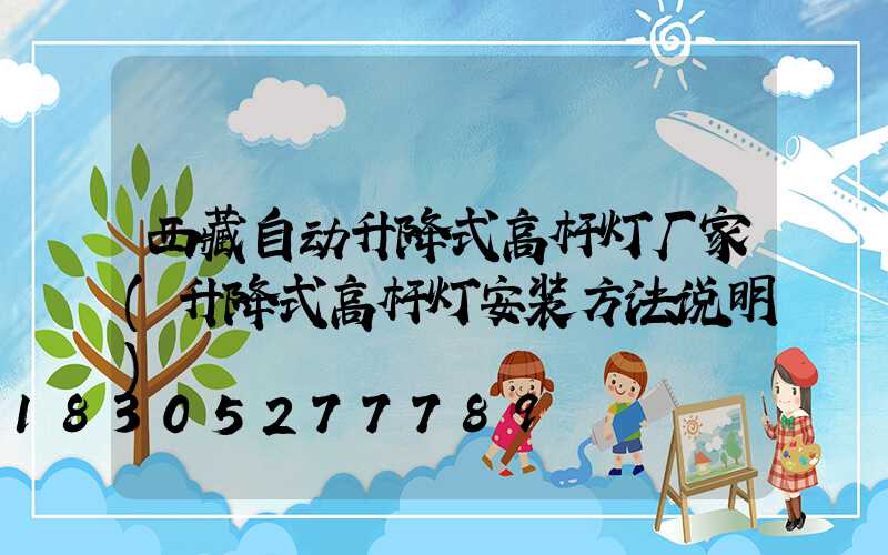西藏自动升降式高杆灯厂家(升降式高杆灯安装方法说明)