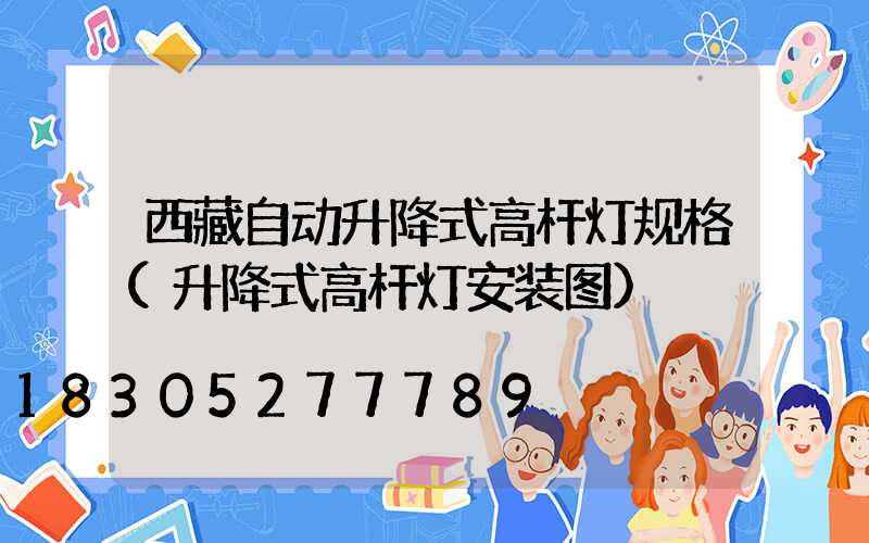 西藏自动升降式高杆灯规格(升降式高杆灯安装图)