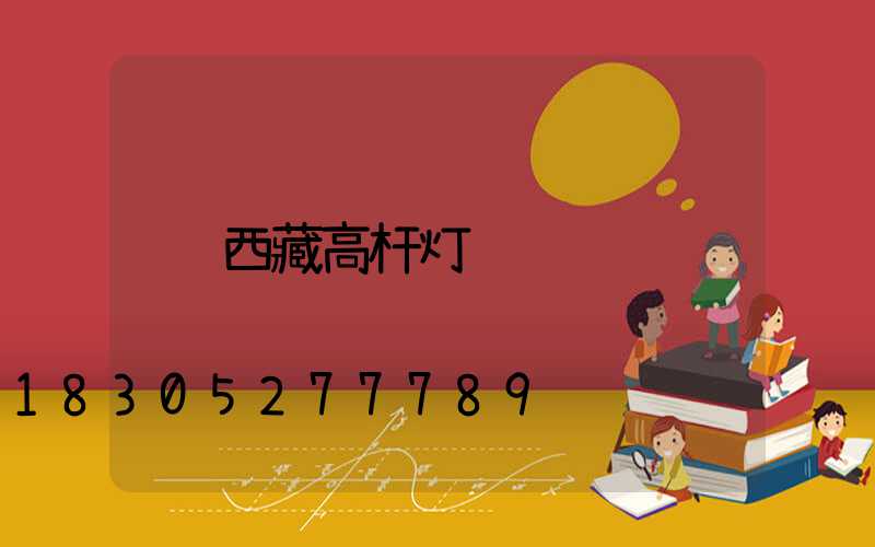 西藏高杆灯