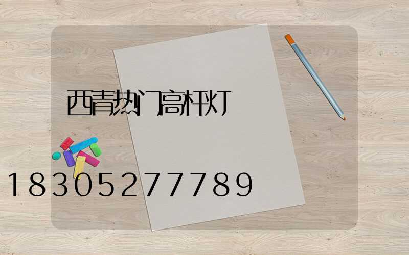 西青热门高杆灯