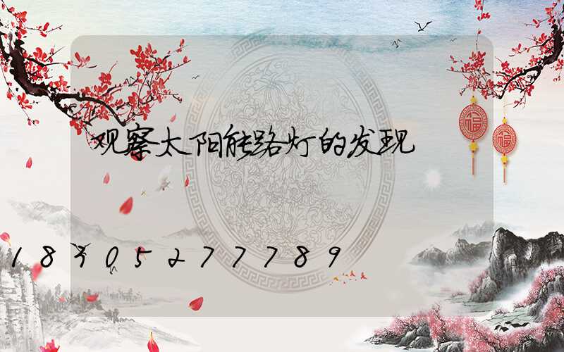 观察太阳能路灯的发现
