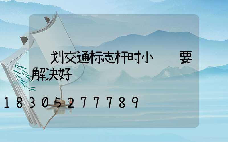 规划交通标志杆时小细节要解决好