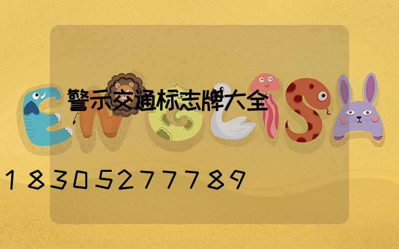 警示交通标志牌大全