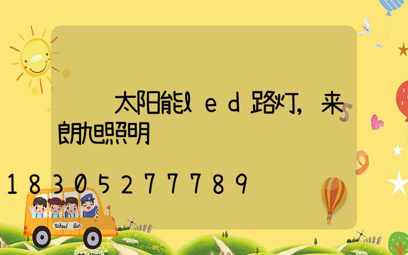 认识太阳能led路灯,来朗旭照明