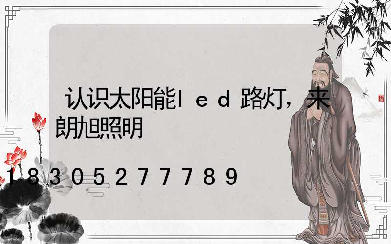 认识太阳能led路灯，来朗旭照明