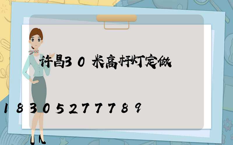 许昌30米高杆灯定做