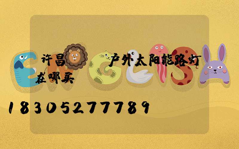 许昌led户外太阳能路灯在哪买