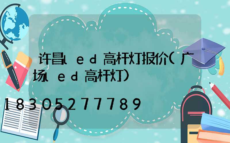 许昌led高杆灯报价(广场led高杆灯)