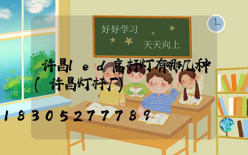 许昌led高杆灯有哪几种(许昌灯杆厂)