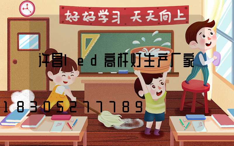 许昌led高杆灯生产厂家