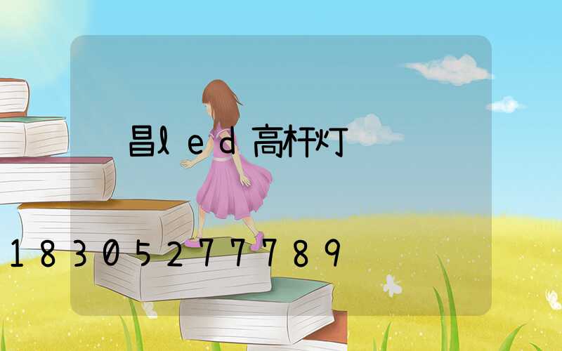 许昌led高杆灯选购
