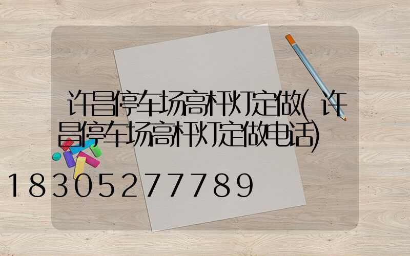 许昌停车场高杆灯定做(许昌停车场高杆灯定做电话)