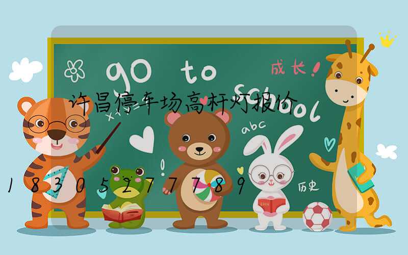 许昌停车场高杆灯报价