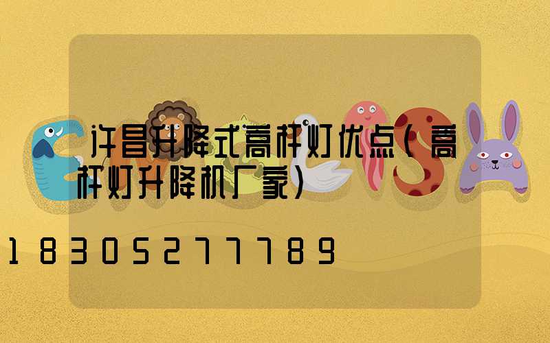 许昌升降式高杆灯优点(高杆灯升降机厂家)