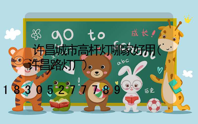 许昌城市高杆灯哪家好用(许昌路灯厂)