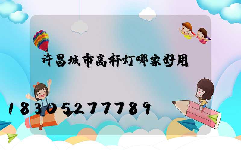 许昌城市高杆灯哪家好用
