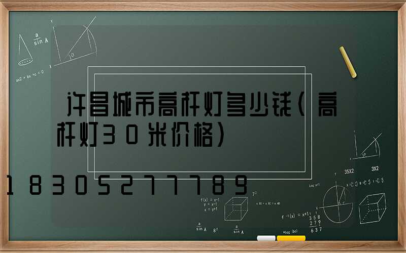 许昌城市高杆灯多少钱(高杆灯30米价格)