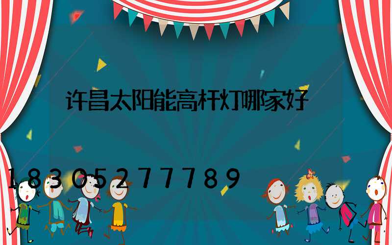 许昌太阳能高杆灯哪家好