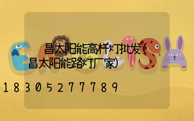 许昌太阳能高杆灯批发(许昌太阳能路灯厂家)