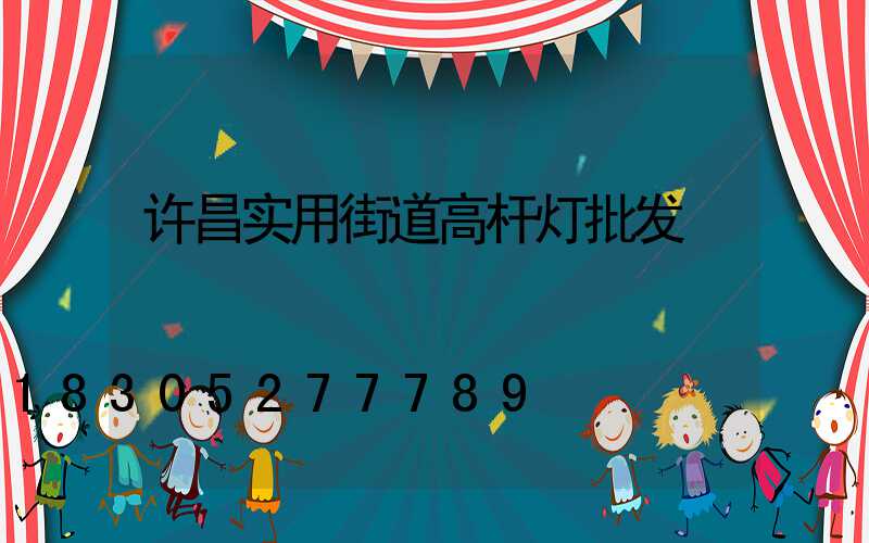 许昌实用街道高杆灯批发