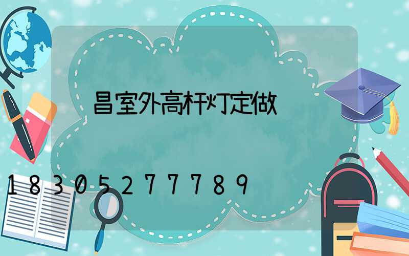 许昌室外高杆灯定做
