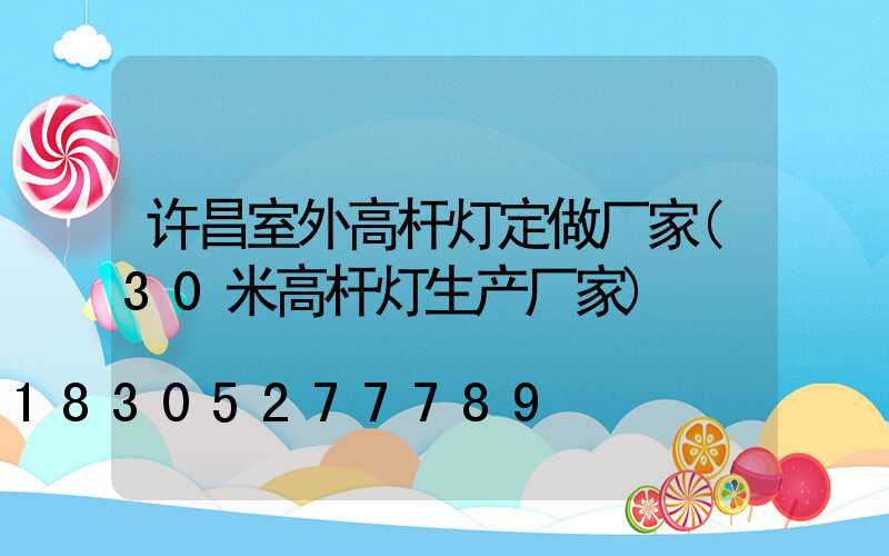 许昌室外高杆灯定做厂家(30米高杆灯生产厂家)