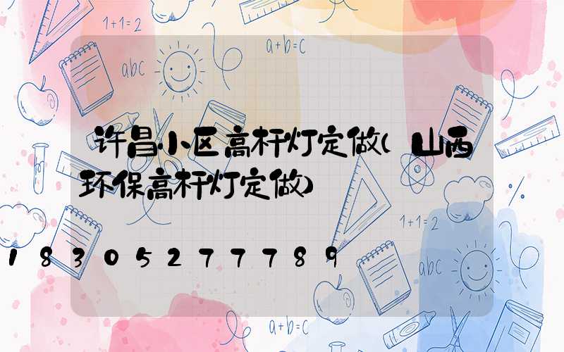 许昌小区高杆灯定做(山西环保高杆灯定做)