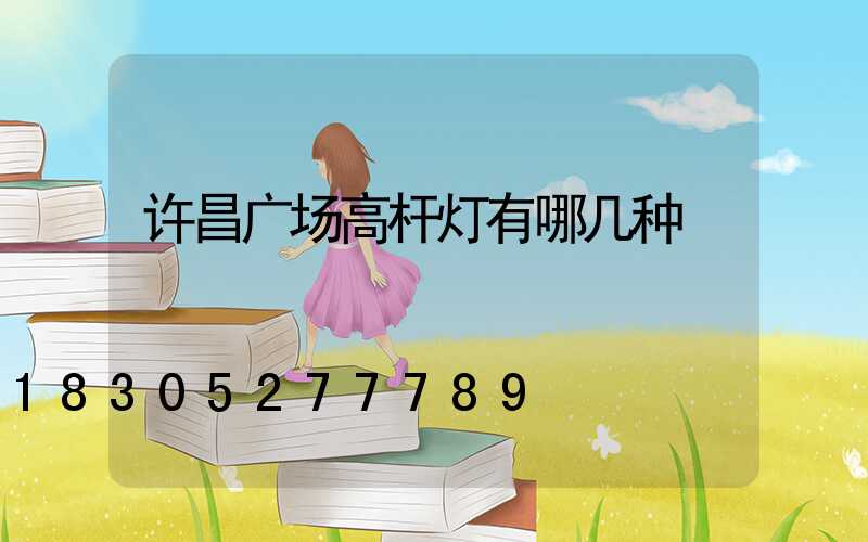 许昌广场高杆灯有哪几种