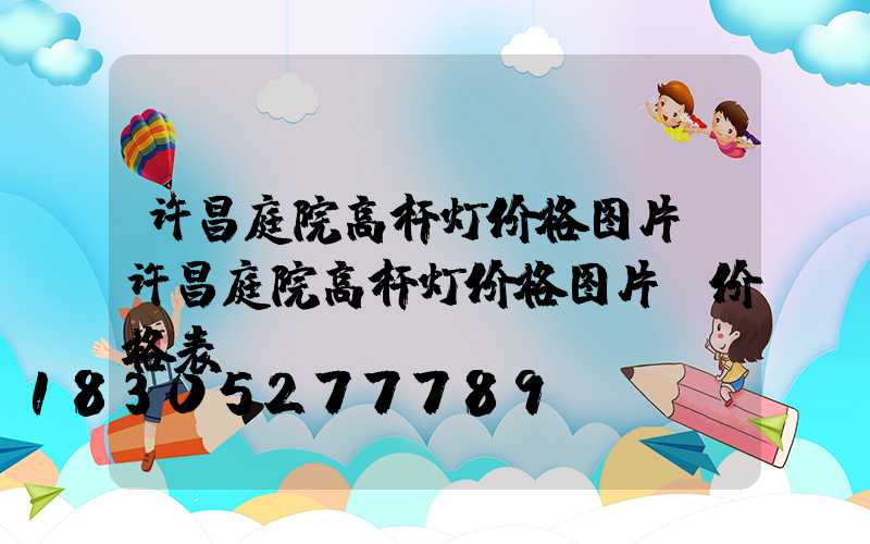许昌庭院高杆灯价格图片(许昌庭院高杆灯价格图片及价格表)