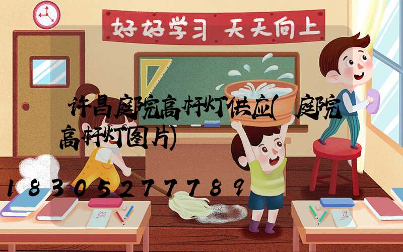 许昌庭院高杆灯供应(庭院高杆灯图片)