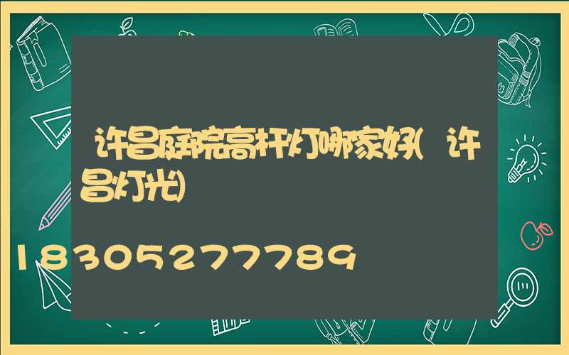 许昌庭院高杆灯哪家好(许昌灯光)