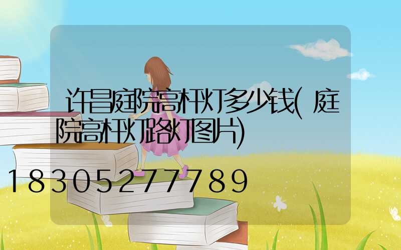 许昌庭院高杆灯多少钱(庭院高杆灯路灯图片)