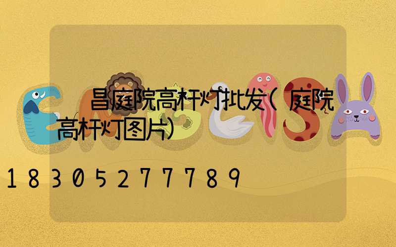 许昌庭院高杆灯批发(庭院高杆灯图片)