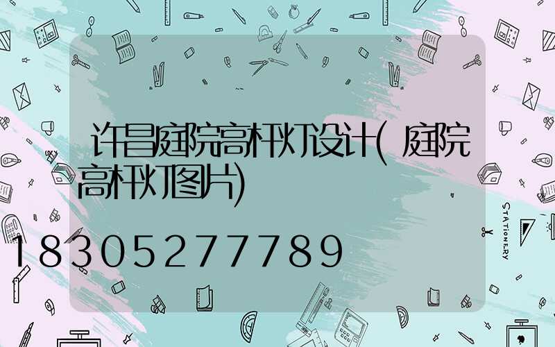 许昌庭院高杆灯设计(庭院高杆灯图片)